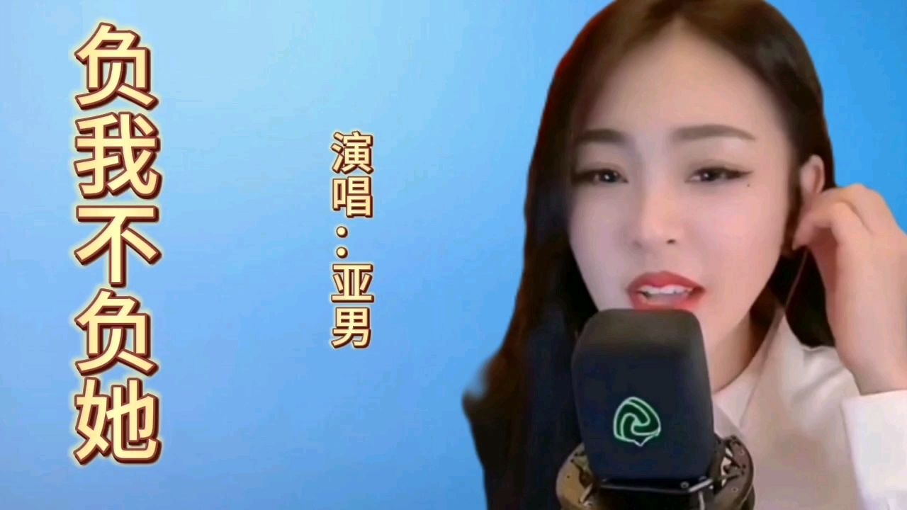 亚男一首经典歌曲《负我不负她》歌声宛转悠扬,百听不厌!