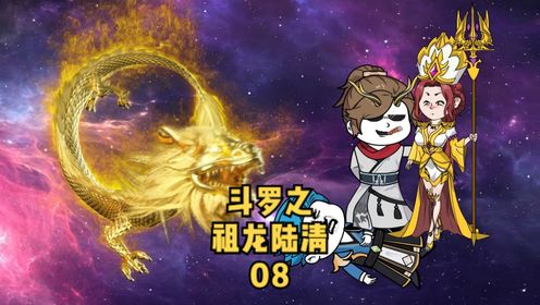《斗罗之祖龙陆清》08，银龙王古月娜登场！_高清1080P在线观看平台_腾讯视频