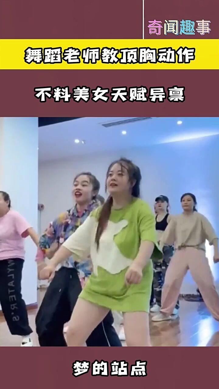 舞蹈老师教顶胸动作,不料美女天赋异禀