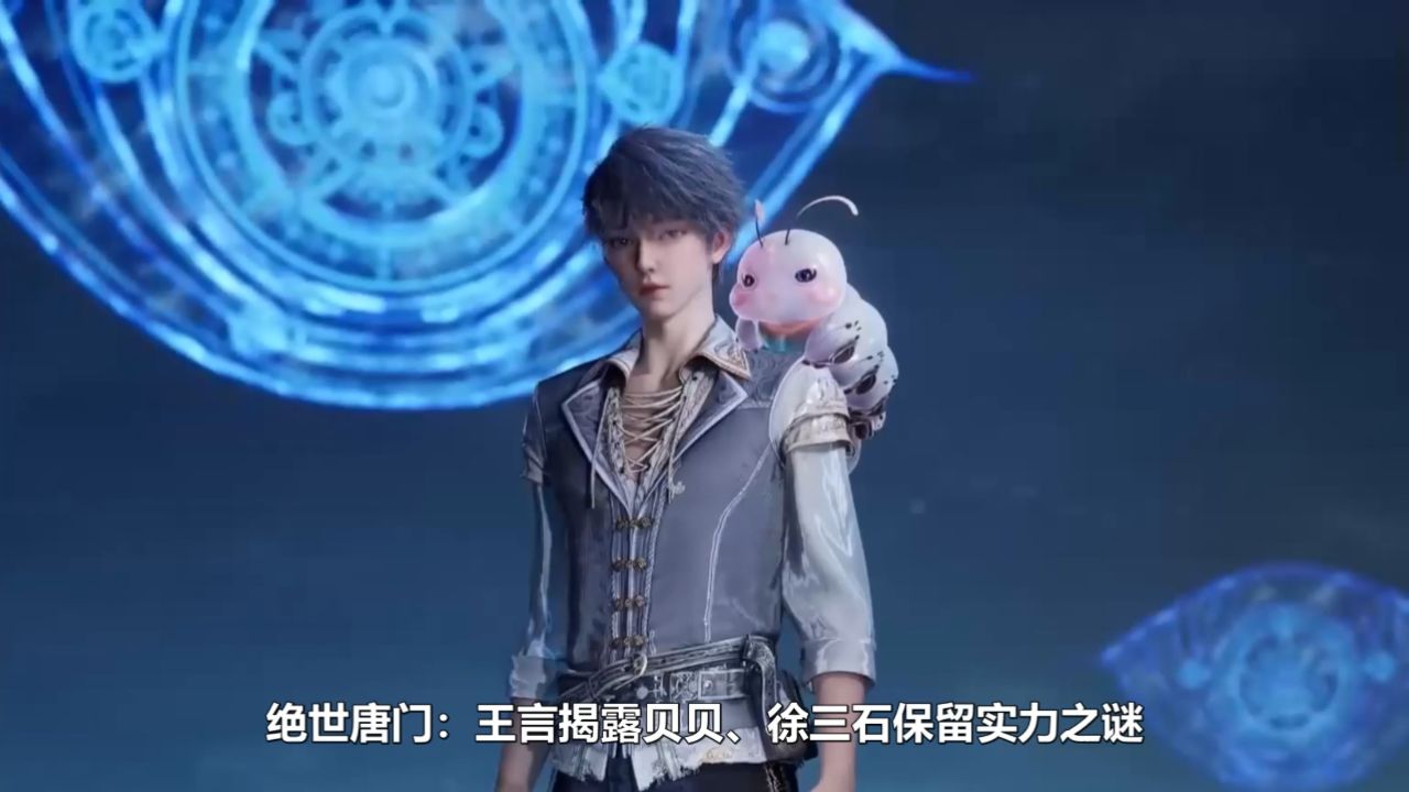 绝世唐门:王言揭露贝贝,徐三石保留实力之谜