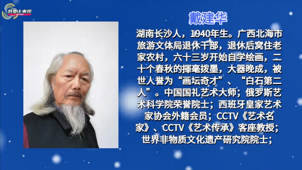从北京到巴黎——中法建交60周年特别推荐艺术家戴建华