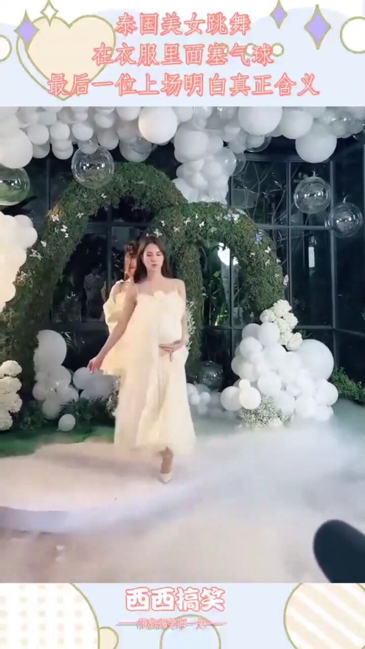 泰国美女跳舞,在衣服里面塞气球,最后一位上场明白真正含义