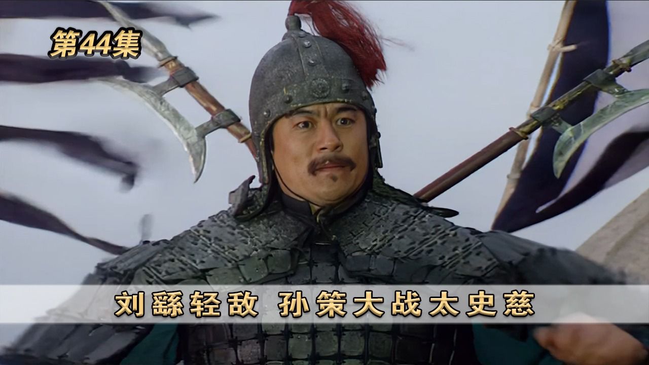 第44集:刘繇轻敌,孙策大战太史慈 #三国演义