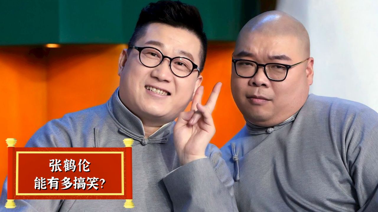 郭德纲最佩服张鹤伦?这样的人太无耻了