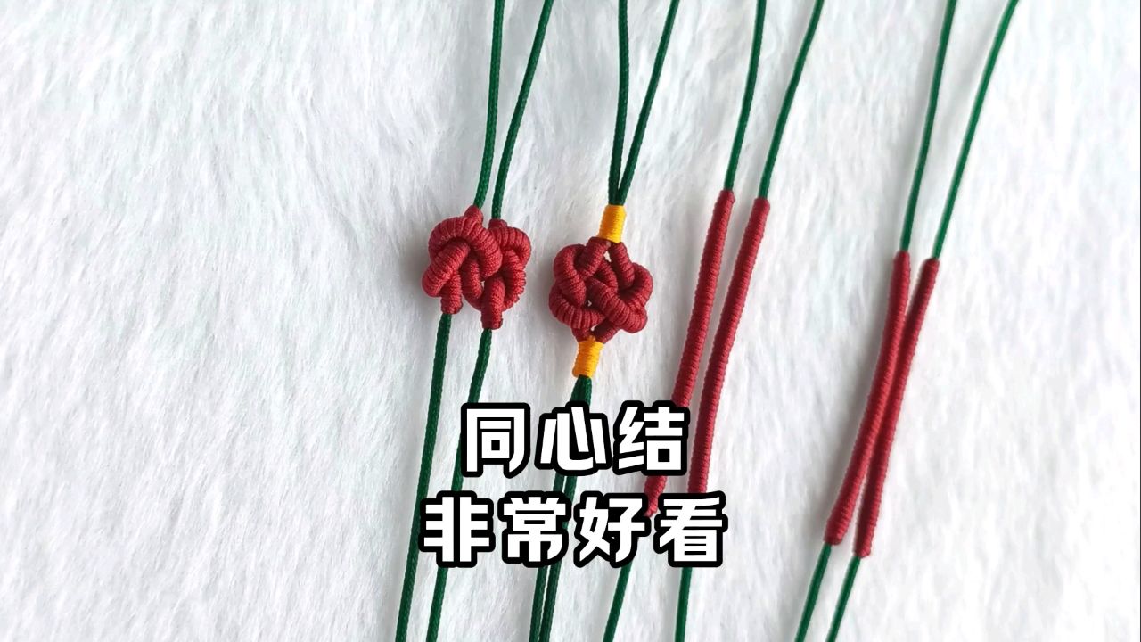 同心结打法,非常好看实用.