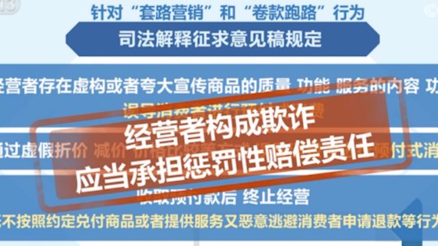 针对“套路营销”“卷款跑路”行为,构成欺诈承担惩罚性赔偿责任