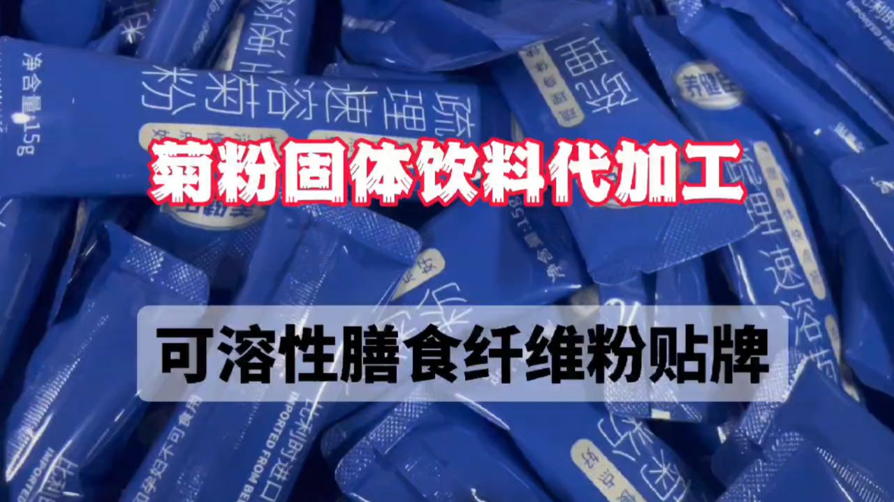 益生元菊粉可溶性膳食纤维粉食品级菊粉固体饮料oem贴牌定制