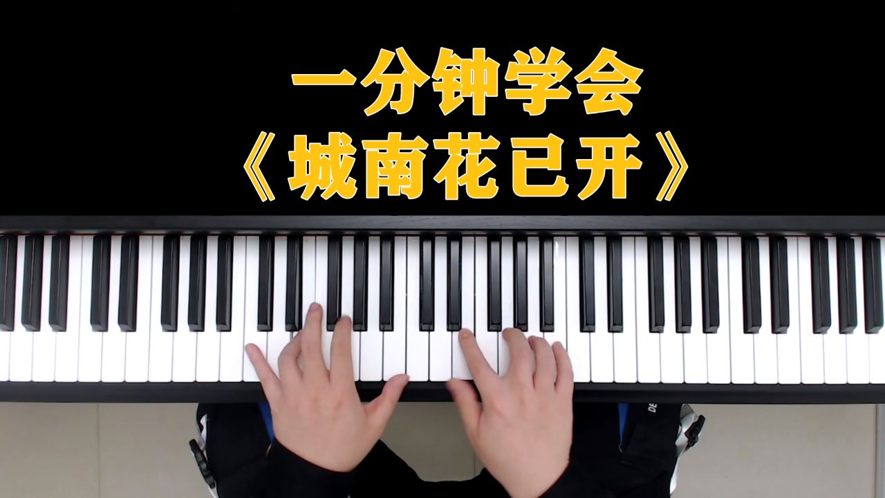 钢琴教学:一分钟学会《城南花已开》
