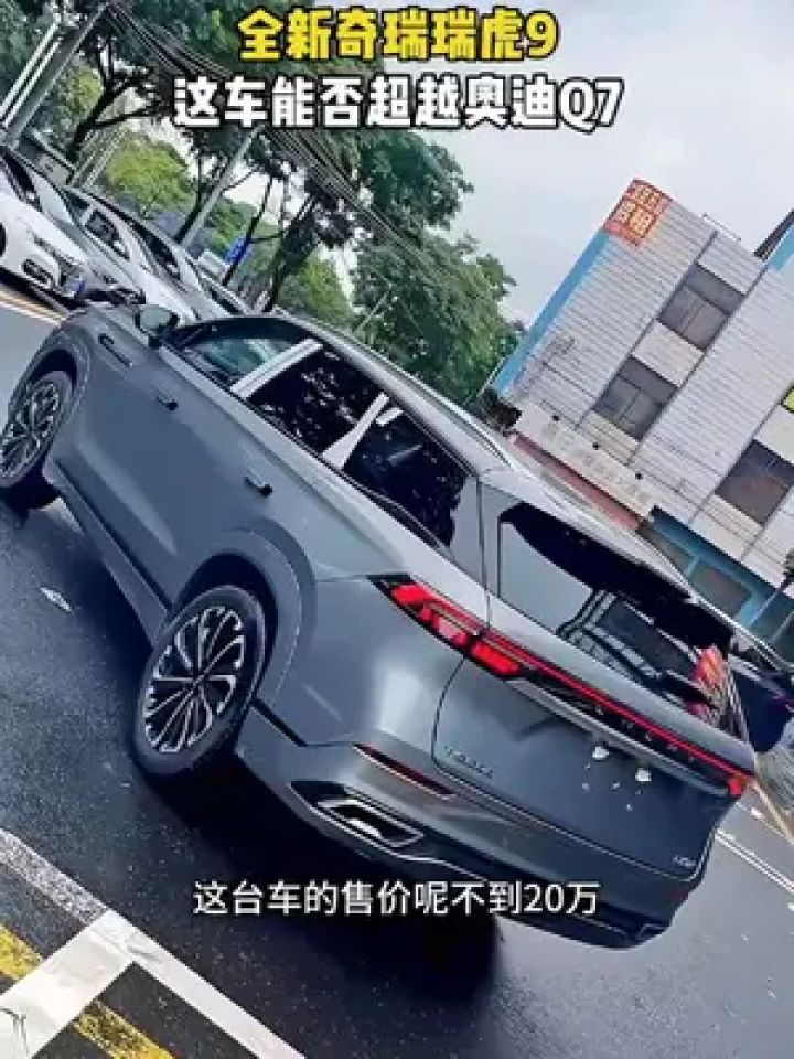 带你懂车 #奇瑞 #瑞虎9