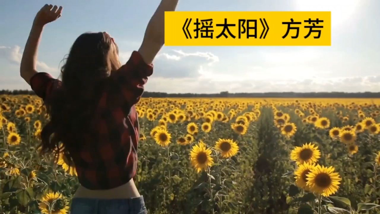 方芳《摇太阳》一首好听的歌曲,百听不厌