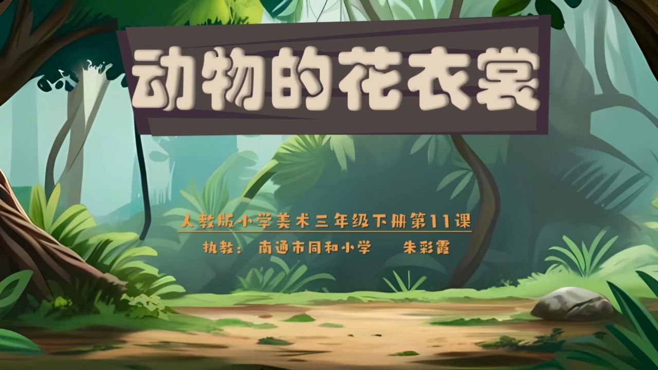 人教版三年级下册美术《动物的花衣裳》(南通市同和小学 朱彩霞)