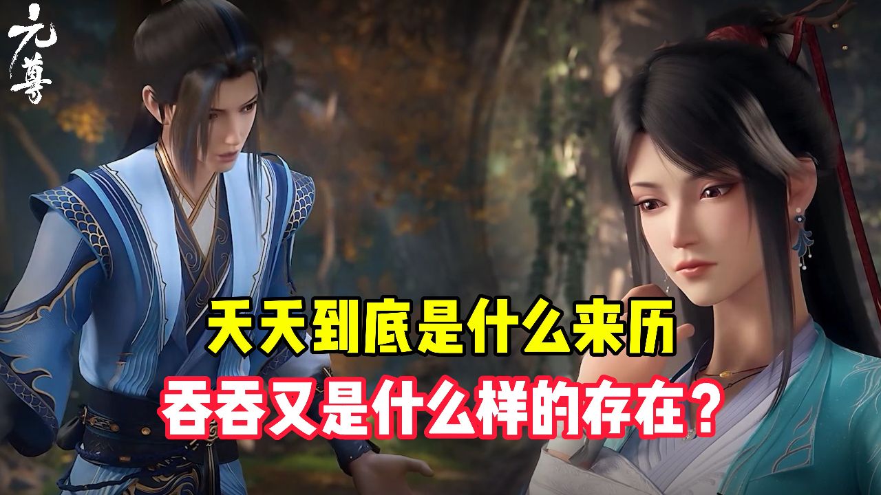 元尊原著:夭夭到底是什么来历?吞吞又是个什么存在?_高清1080P在线观看平台_腾讯视频