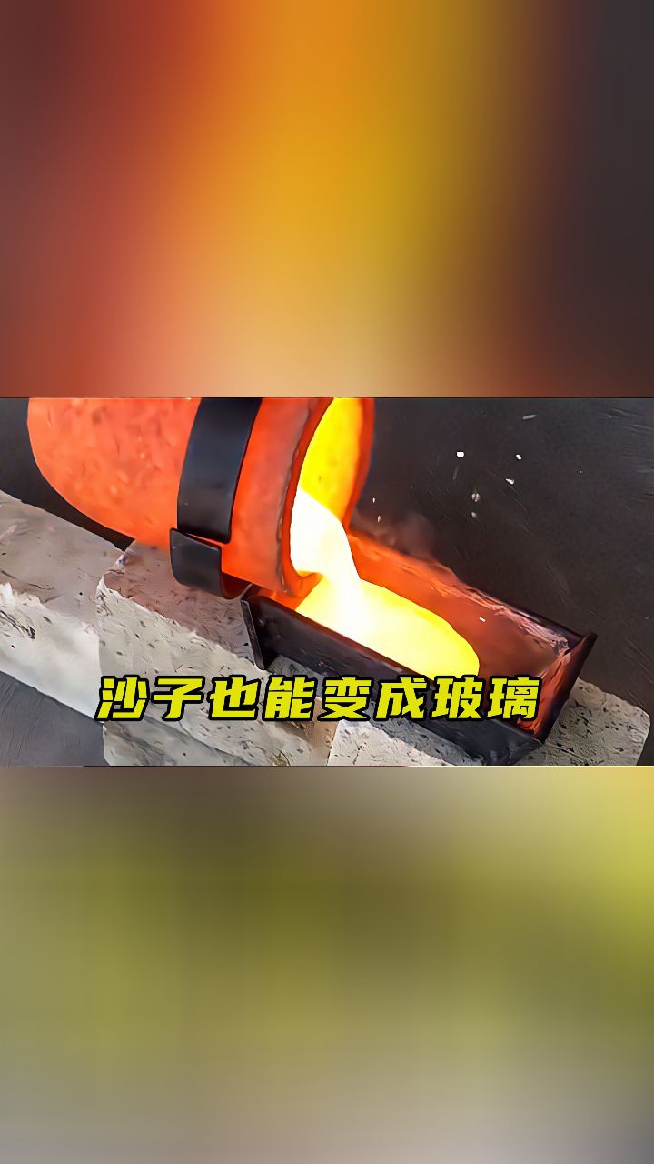 把沙子加热到两千度,就能变成玻璃?