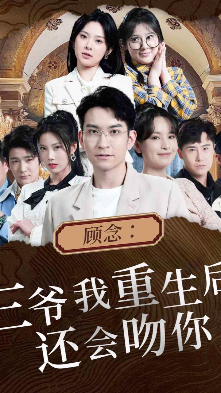 顾念:三爷我重生后还会吻你(荃103集)