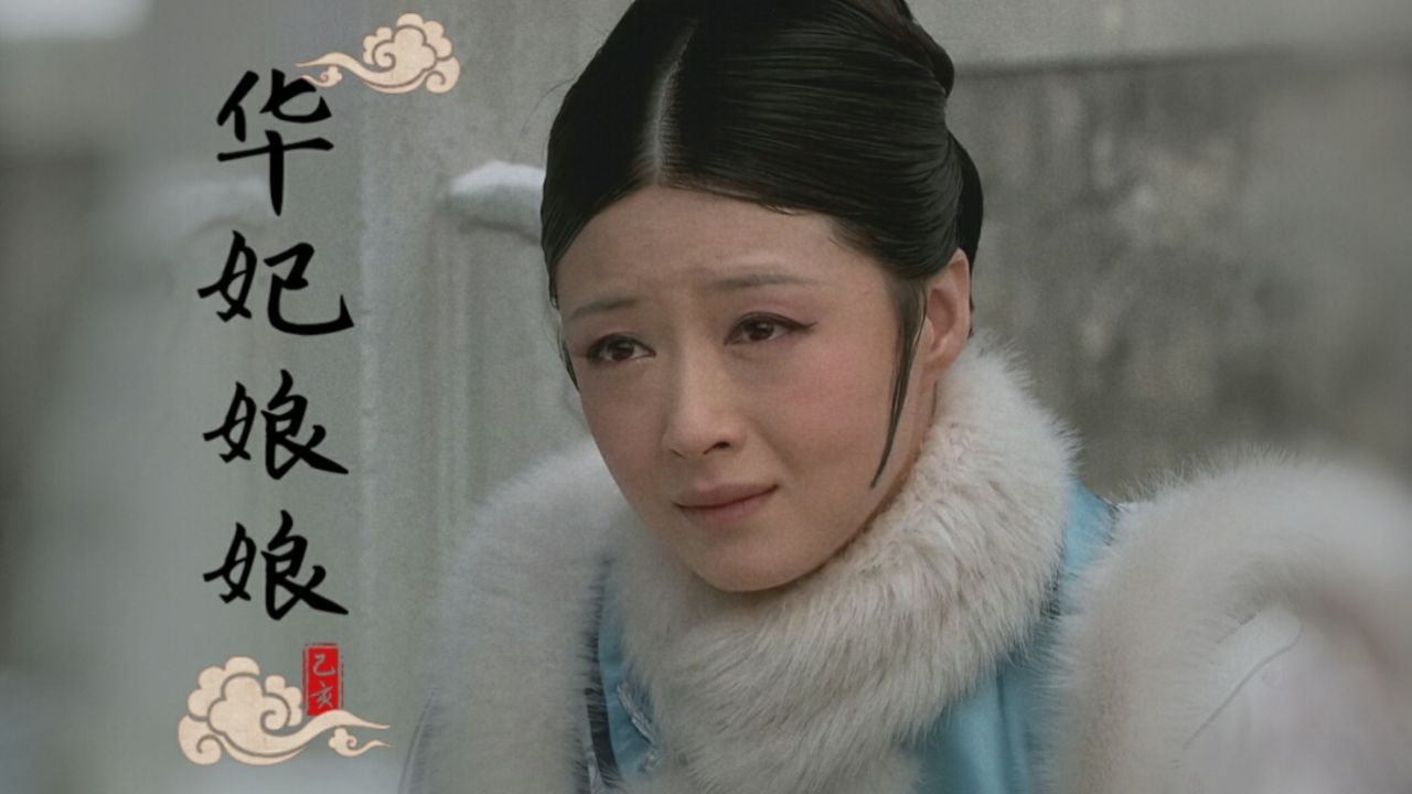【甄嬛传】华妃失势后为何无人敢刁难她?