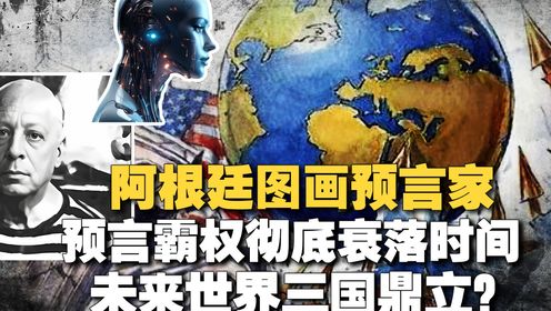 阿根廷神级预言家,1000多幅预言画几乎全中?未来世界3国主导?_高清1080P在线观看平台_腾讯视频