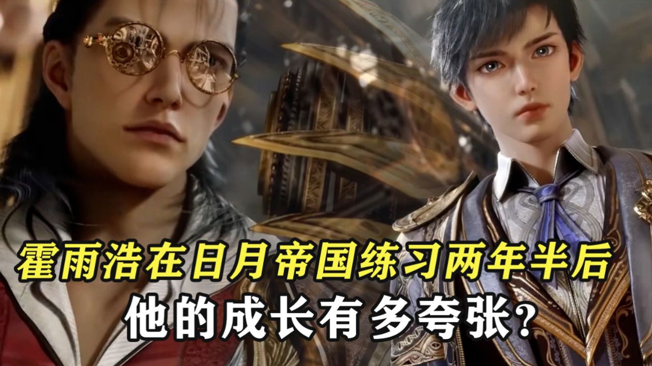 绝世唐门:霍雨浩在日月帝国练习两年半后,他的成长有多夸张?_高清1080P在线观看平台_腾讯视频
