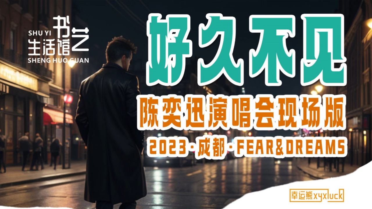 好久不见 | 陈奕迅 fear&dreams演唱会现场