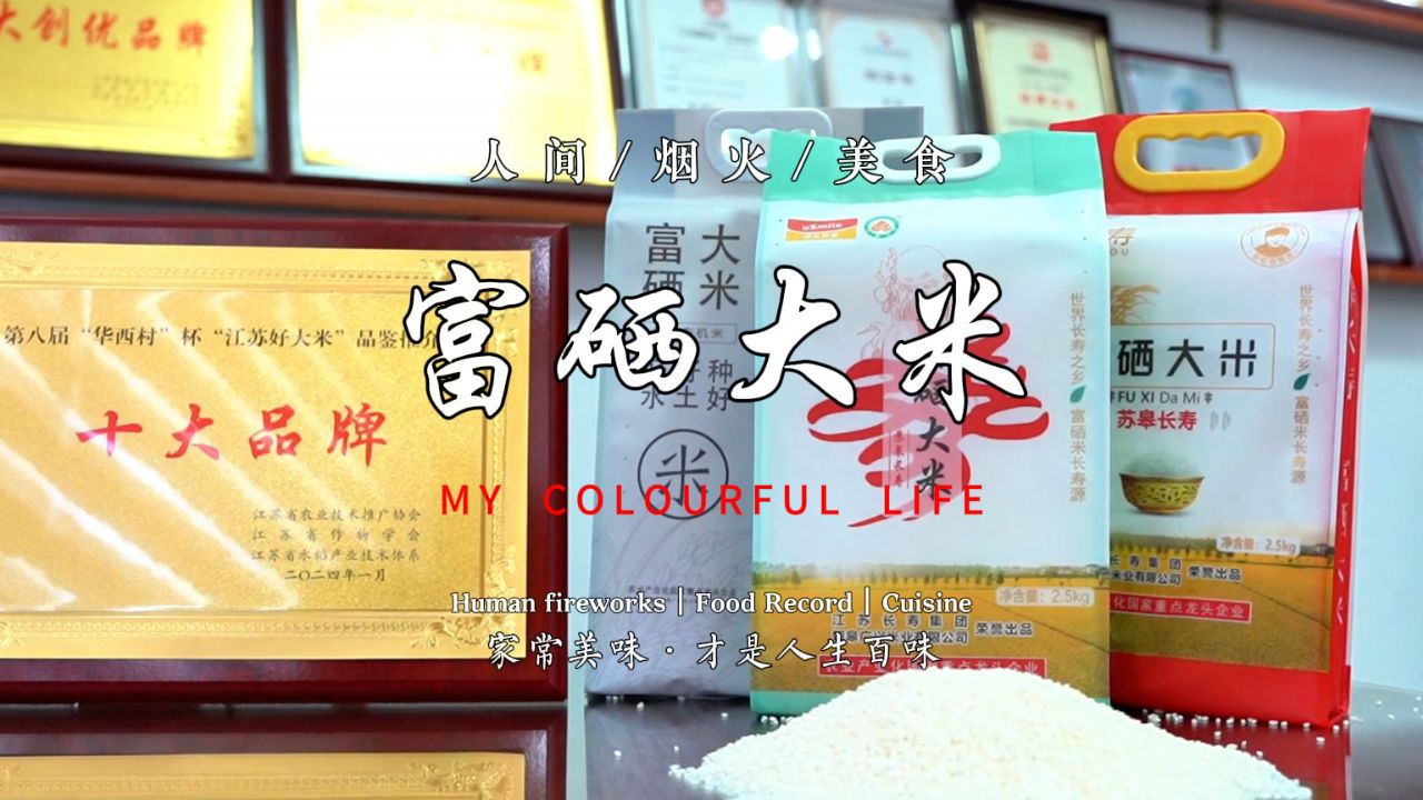 富硒大米,以"硒"为贵.