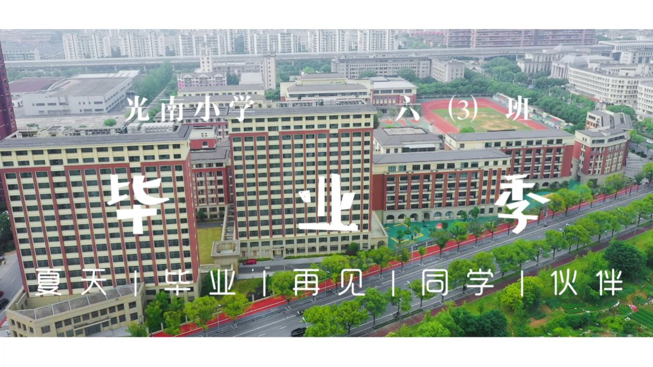 金华市光南小学六(3)班2024年毕业季微电影