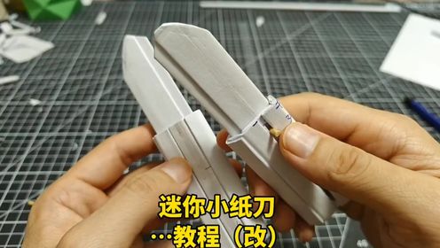 创意手工:迷你小纸刀_高清1080P在线观看平台_腾讯视频