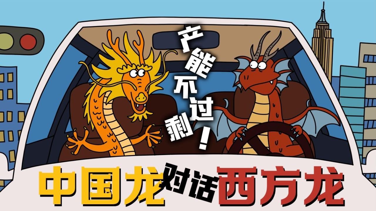 "中国龙"对话"西方龙":产能不过剩!