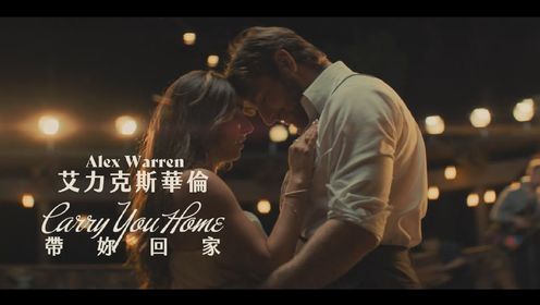 Alex Warren - Carry You Home《带妳回家》英文歌曲