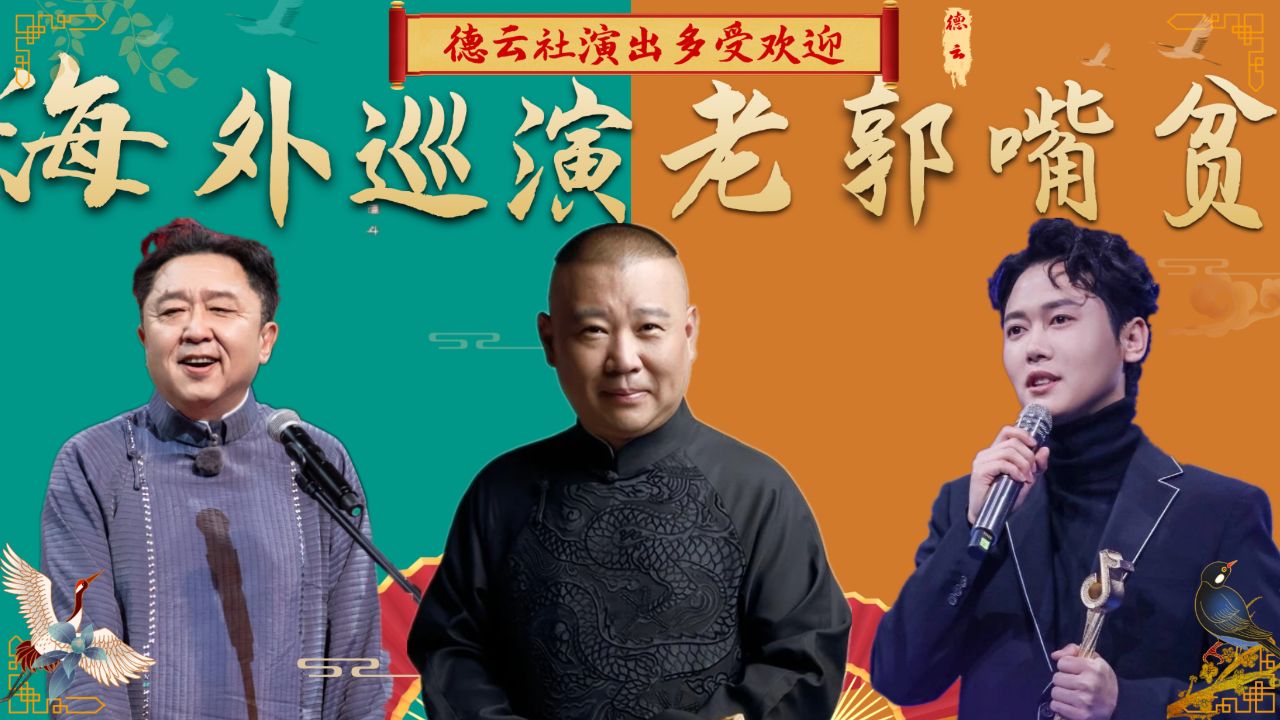 德云社演出多受欢迎?海外巡演郭德纲照样嘴贫,自创小调笑翻全场