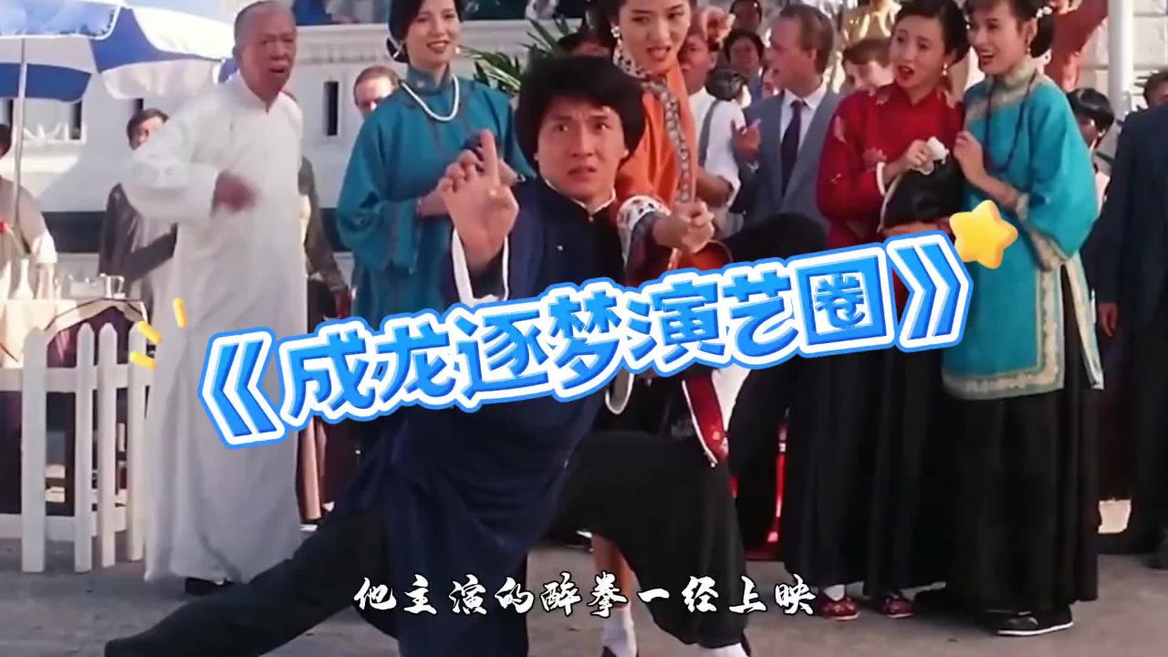 《成龙逐梦演艺圈》
