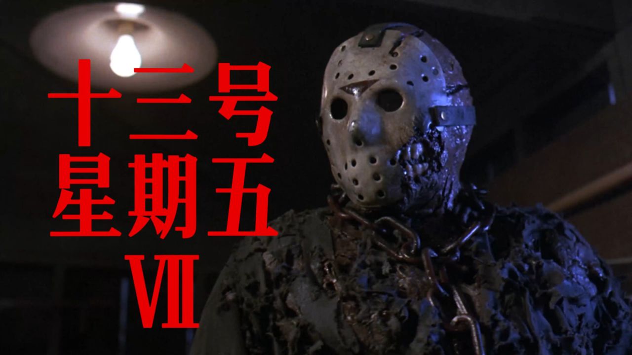 一口气看完十三号星期五7!杰森大战超能力少女!