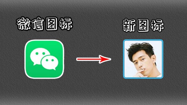 微信轻松更换图标封面,还可以把女朋友换成封面,很简单!