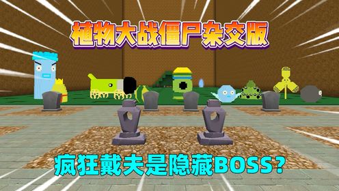 迷你世界：植物大战僵尸杂交版！疯狂戴夫是隐藏BOSS？