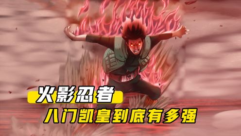 《火影忍者》：八门凯皇有多强，被称作最接近“神”的凡人_高清1080P在线观看平台_腾讯视频