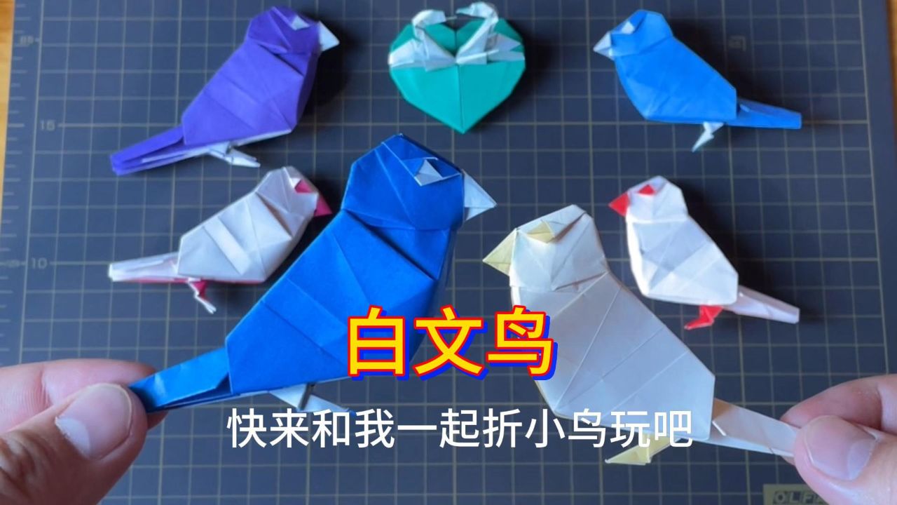 立体漂亮的白文鸟折纸教程
