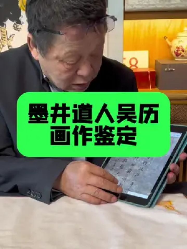 邓丁三老师图片鉴定:明末清初画家,墨井道人吴历的画作 #鉴定 #书画