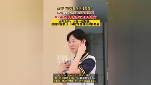 17岁“中专数学天才姜萍”以第12名入围数学竞赛决赛，，刘奔发声：决赛一起加油，愿她对服装设计和数学都继续保持热爱