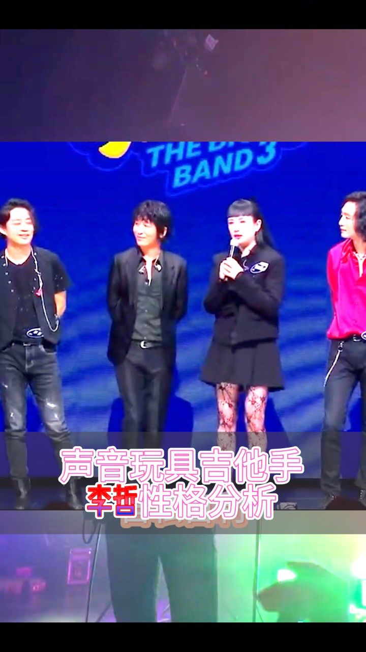 声音玩具乐队前吉他手李哲性格分析#李哲#声音玩具#三木识人#性格分析