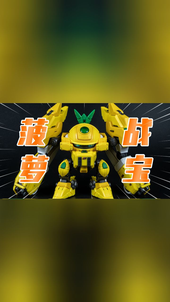 童年男神是一只菠萝 壹理创玩 果宝特攻 菠萝战宝