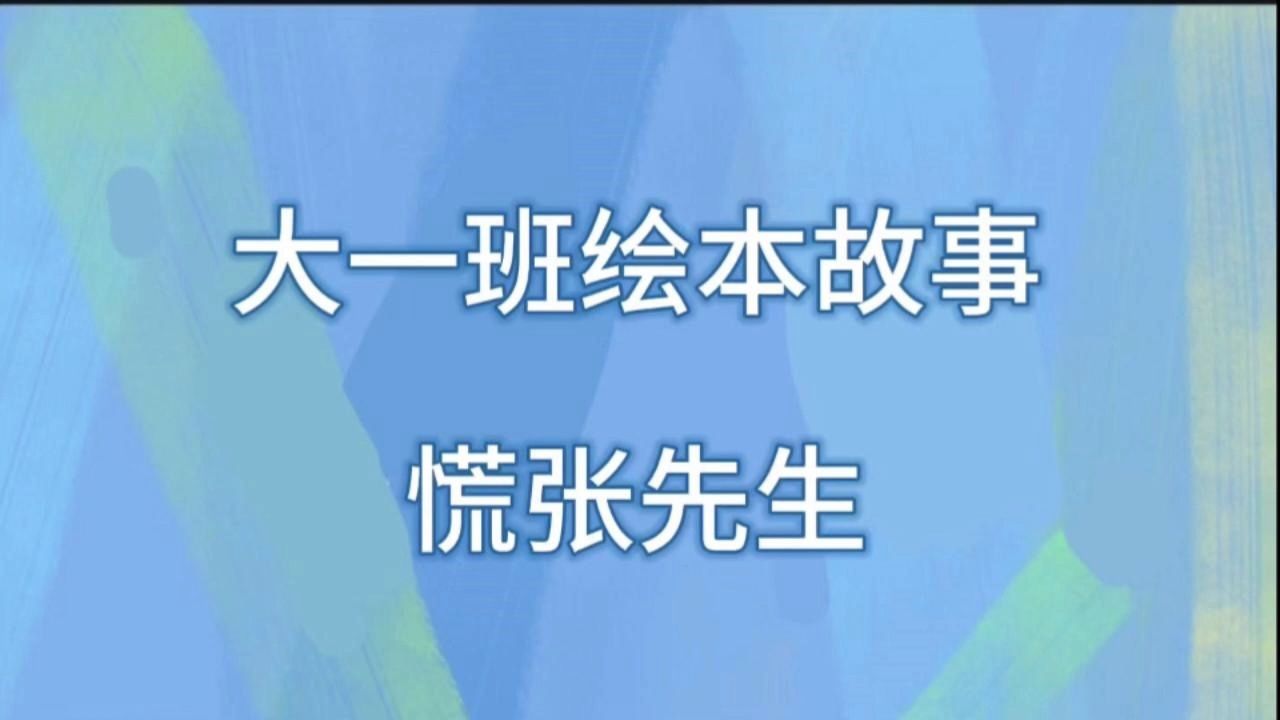 慌张先生绘本阅读课程故事