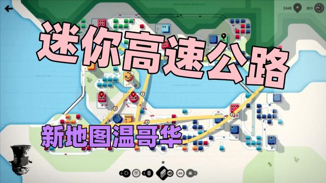 【猫歌】迷你高速公路,新地图温哥华