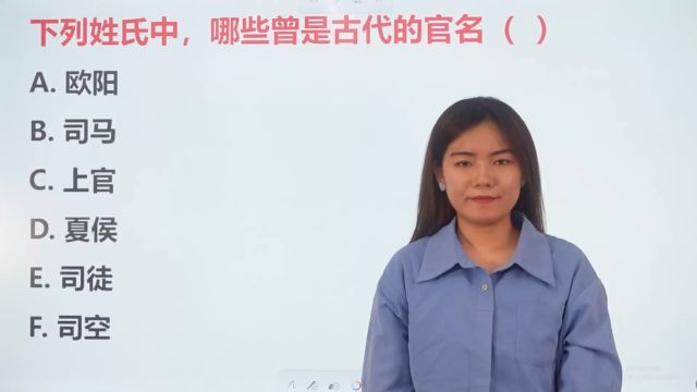 文学常识:哪些姓氏曾是古代的官名?初中老师讲过,不要忘了哦