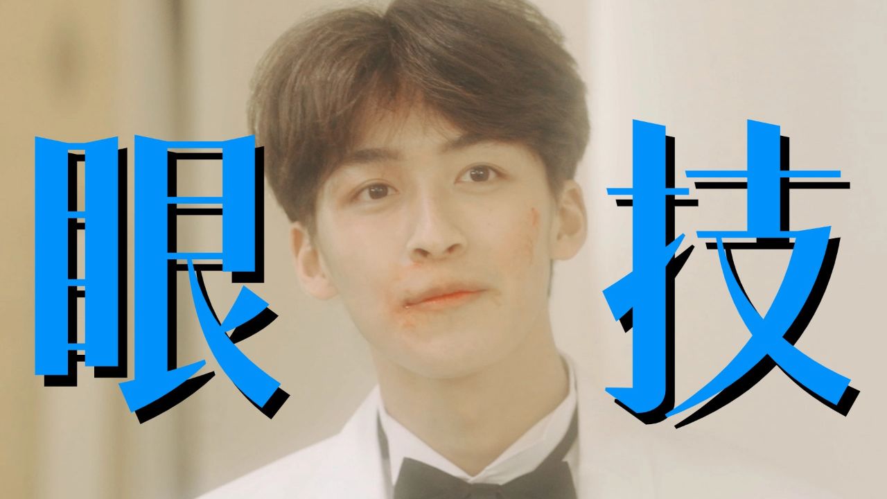 何洛洛的眼睛真会爱人!【无限超越班】