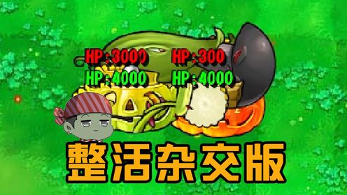 植物大战僵尸：整活杂交版植物！陆游潜水骚操作_高清