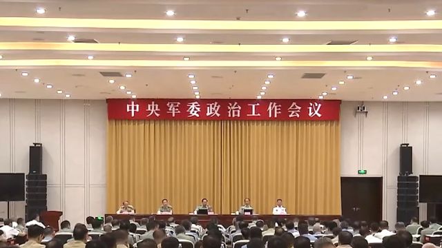 中央军委政治工作会议在延安闭幕,张又侠何卫东出席会议并讲话