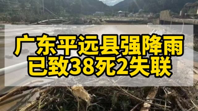 广东平远县强降雨,已致38死2人失联