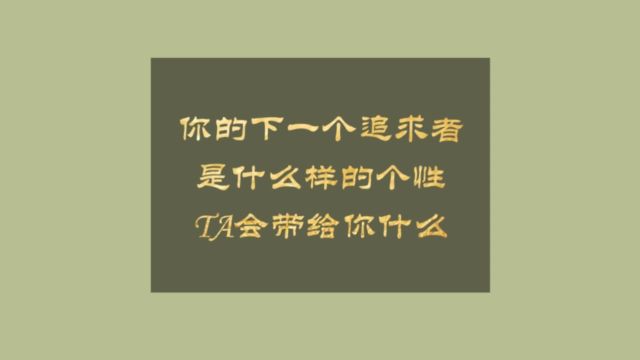 大众占卜:你的下一个追求者是什么样的个性,他会带给你什么?