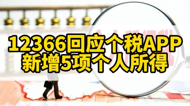 12366回应个税APP新增5项个人所得