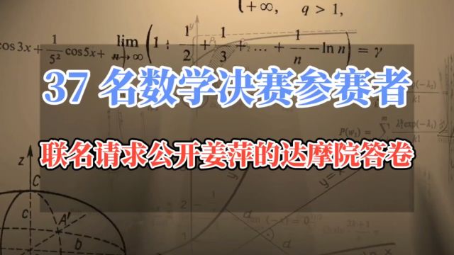 37 名选手联名呼吁,阿里组委会对“姜萍事件”进行独立调查