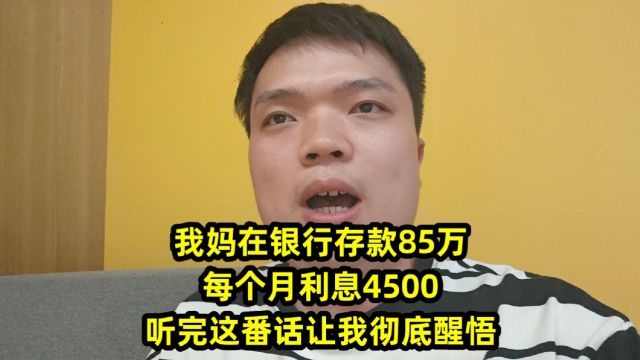 我妈在银行存款85万,每个月利息4500,听完这番话让我彻底醒悟