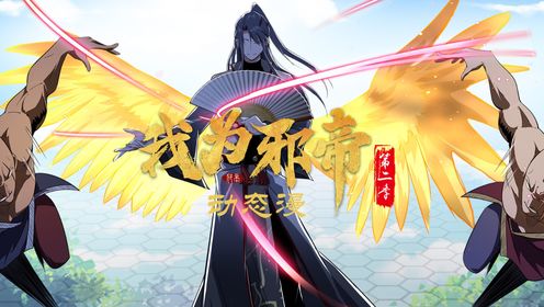 我为邪帝第二季第13集葛父登场_高清1080P在线观看平台_腾讯视频